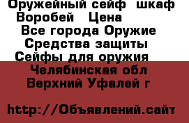 Оружейный сейф (шкаф) Воробей › Цена ­ 2 860 - Все города Оружие. Средства защиты » Сейфы для оружия   . Челябинская обл.,Верхний Уфалей г.